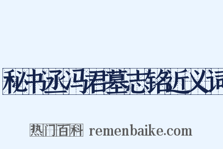秘书丞冯君墓志铭近义词是什么意思的图片